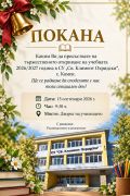 Покана начало учебна година 2026/2027г. - малка снимка